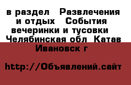  в раздел : Развлечения и отдых » События, вечеринки и тусовки . Челябинская обл.,Катав-Ивановск г.